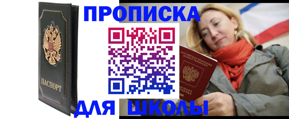 временная регистрация для школы в Москве