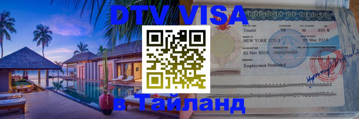 Visa в Таиланд Москва 