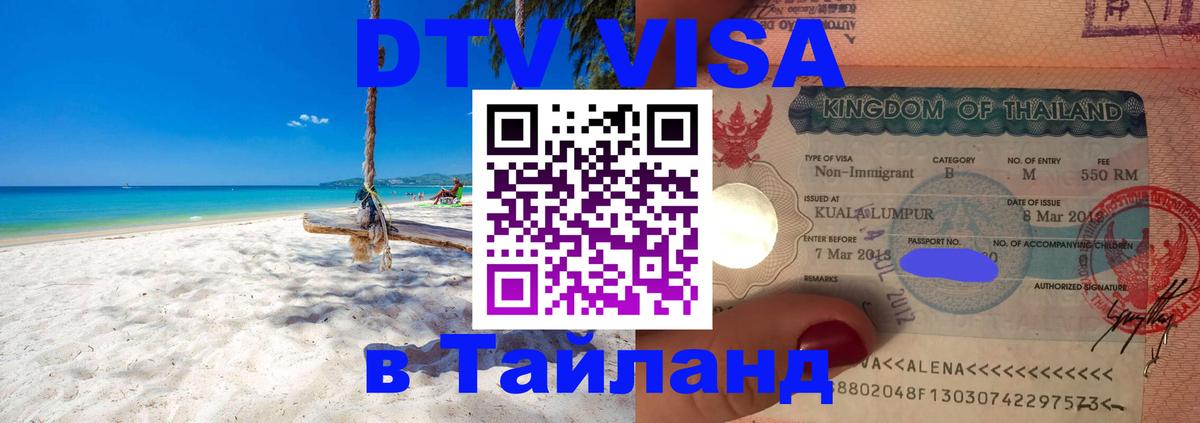 DTV Виза в Тайланд для россиян Москва 