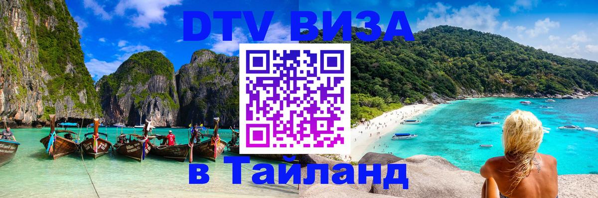 Стоимость и условия DTV визы — оформление в Таиланд под ключ - 