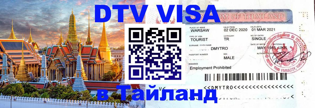 Цены на DTV визу в Таиланд — пакеты услуг, достаточно даже паспорта - Москва 